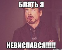 блять я невиспався!!!