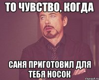 то чувство, когда саня приготовил для тебя носок