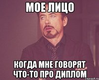 мое лицо когда мне говорят что-то про диплом