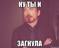 ну ты и загнула