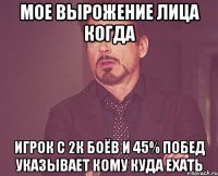 мое вырожение лица когда игрок с 2к боёв и 45% побед указывает кому куда ехать