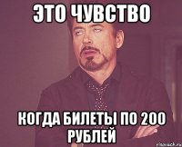 это чувство когда билеты по 200 рублей