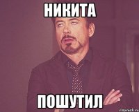 никита пошутил