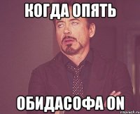 когда опять обидасофа on