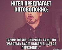 ютел предлагает оптоволокно: тариф тот же, скорость та же, но "работать будет быстрее, ща все переходят..."