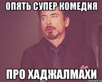 опять супер комедия про хаджалмахи