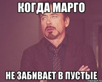 когда марго не забивает в пустые