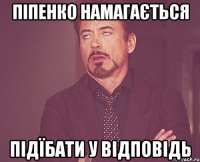 піпенко намагається підїбати у відповідь