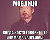 мое лицо когда костя говорит что ему мама запрещает