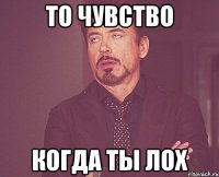 то чувство когда ты лох