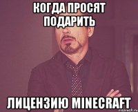 когда просят подарить лицензию minecraft