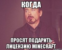 когда просят подарить лицензию minecraft