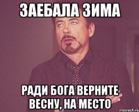 заебала зима ради бога верните весну, на место