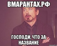 вмарантах.рф господи, что за название