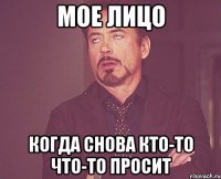 мое лицо когда снова кто-то что-то просит