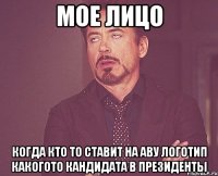 мое лицо когда кто то ставит на аву логотип какогото кандидата в президенты