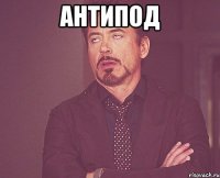 антипод 