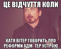 це відчуття коли катя вітер говорить про реформи адм- тер устрою