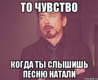 то чувство когда ты слышишь песню натали