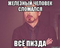 железный человек сломался всё пизда