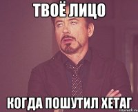 твоё лицо когда пошутил хетаг