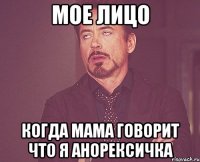 мое лицо когда мама говорит что я анорексичка