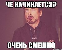 че начинается? очень смешно