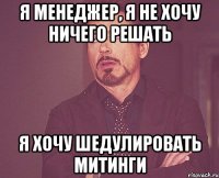 я менеджер, я не хочу ничего решать я хочу шедулировать митинги