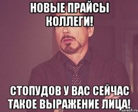 новые прайсы коллеги! стопудов у вас сейчас такое выражение лица!