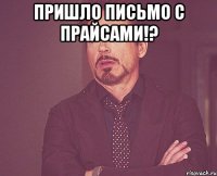 пришло письмо с прайсами!? 