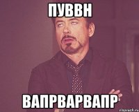 пуввн вапрварвапр