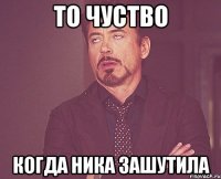 то чуство когда ника зашутила