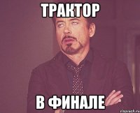 трактор в финале