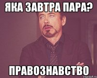 яка завтра пара? правознавство