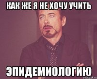 как же я не хочу учить эпидемиологию