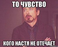 то чувство кого настя не отечает