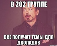 в 202 группе все получат темы для дколадов