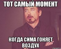 тот самый момент когда сима гоняет воздух