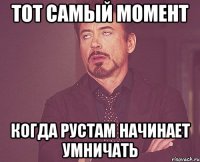 тот самый момент когда рустам начинает умничать