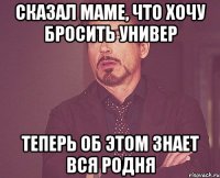 сказал маме, что хочу бросить универ теперь об этом знает вся родня