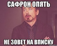 сафрон опять не зовет на вписку