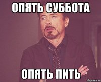 опять суббота опять пить