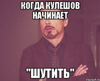 когда кулешов начинает "шутить"