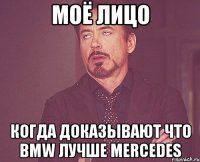 моё лицо когда доказывают что bmw лучше mercedes