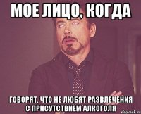 мое лицо, когда говорят, что не любят развлечения с присутствием алкоголя