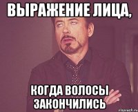 выражение лица, когда волосы закончились