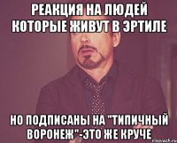 реакция на людей которые живут в эртиле но подписаны на "типичный воронеж"-это же круче