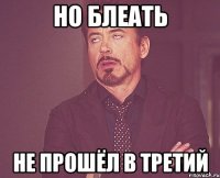 но блеать не прошёл в третий