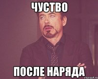 чуство после наряда