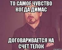 то самое чувство когда димас договаривается на счет телок